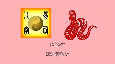 1989蛇|1989年属蛇是什么命 1989年属蛇命运